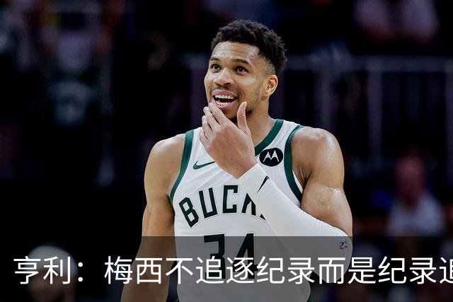 亨利：梅西不追逐纪录而是纪录追逐他！字典应收录梅西的名字