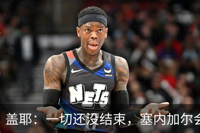 盖耶：一切还没结束，塞内加尔会在最后一场比赛全力争取一丝希望