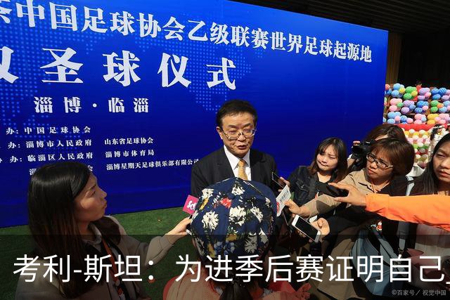 考利-斯坦：为进季后赛证明自己 我拒了黄蜂的900万去勇士拿底薪