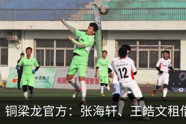 铜梁龙官方：张海轩、王皓文租借山西崇德荣海，马钰钧租借鲲城